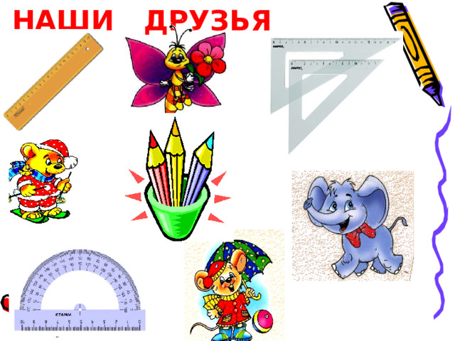 НАШИ ДРУЗЬЯ