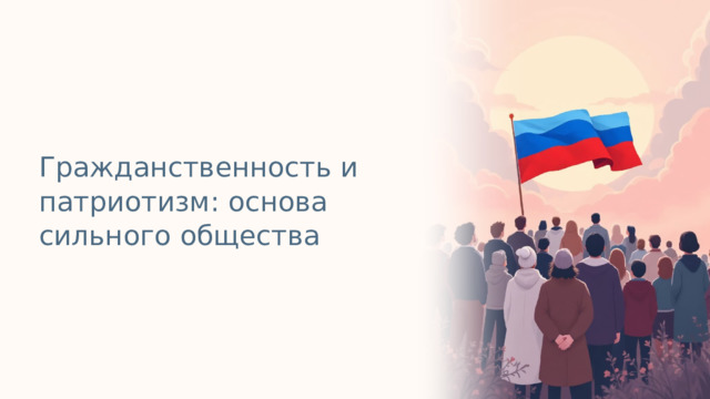 Гражданственность и патриотизм: основа сильного общества
