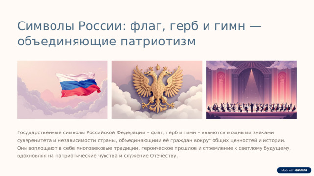 Символы России: флаг, герб и гимн — объединяющие патриотизм Государственные символы Российской Федерации – флаг, герб и гимн – являются мощными знаками суверенитета и независимости страны, объединяющими её граждан вокруг общих ценностей и истории. Они воплощают в себе многовековые традиции, героическое прошлое и стремление к светлому будущему, вдохновляя на патриотические чувства и служение Отечеству.