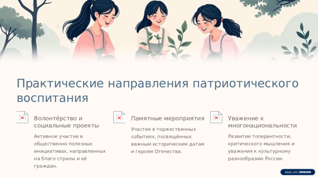 Практические направления патриотического воспитания Волонтёрство и социальные проекты Памятные мероприятия Уважение к многонациональности Участие в торжественных событиях, посвящённых важным историческим датам и героям Отечества. Активное участие в общественно полезных инициативах, направленных на благо страны и её граждан. Развитие толерантности, критического мышления и уважения к культурному разнообразию России.