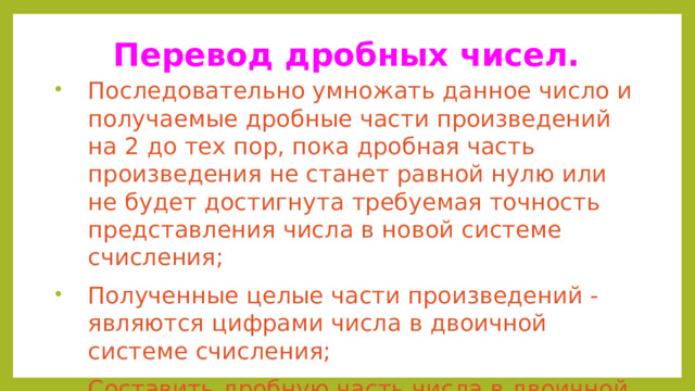 Перевод дробных чисел.