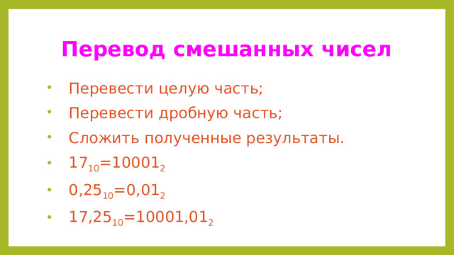 Перевод смешанных чисел
