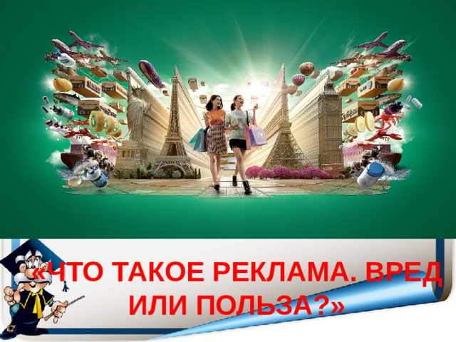 КГБОУ «Змеиногорская общеобразовательная школа-интернат» «что такое реклама. Вред или польза?»