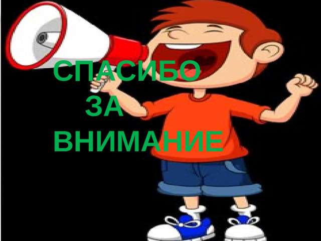 СПАСИБО   ЗА ВНИМАНИЕ