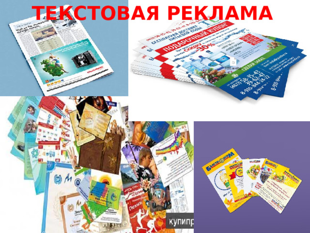 ТЕКСТОВАЯ РЕКЛАМА