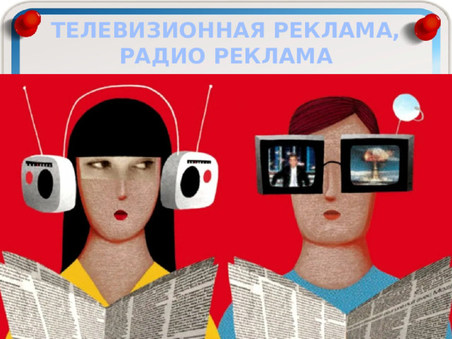 ТЕЛЕВИЗИОННАЯ РЕКЛАМА,  РАДИО РЕКЛАМА