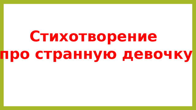 Стихотворение про странную девочку