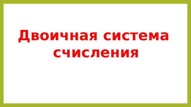 Двоичная система  счисления