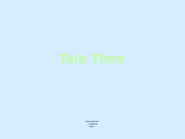 Tale Time Белякова И.А. п. Олёкма 2025 г.