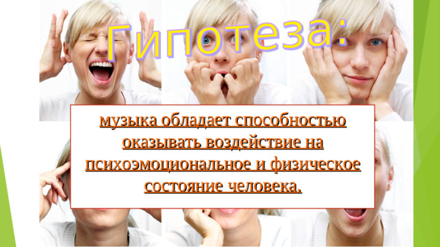 музыка обладает способностью оказывать воздействие на психоэмоциональное и физическое состояние человека.