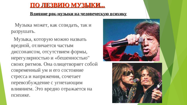 ПО ЛЕЗВИЮ МУЗЫКИ...  Влияние рок-музыки на человеческую психику   Музыка может, как созидать, так и разрушать.  Музыка, которую можно назвать вредной, отличается частым диссонансом, отсутствием формы, нерегулярностью и «бешенностью
