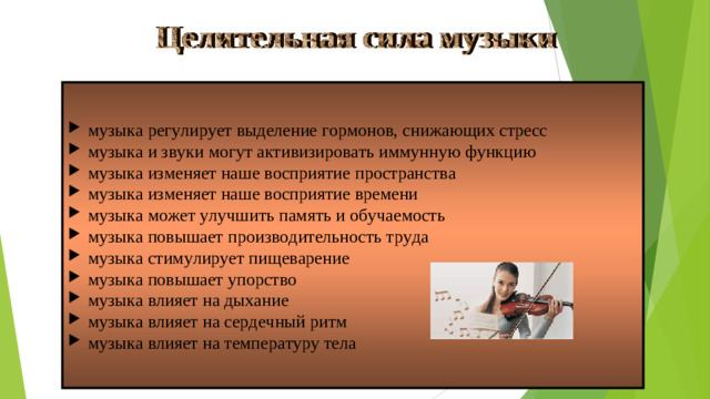музыка регулирует выделение гормонов, снижающих стресс музыка и звуки могут активизировать иммунную функцию музыка изменяет наше восприятие пространства музыка изменяет наше восприятие времени музыка может улучшить память и обучаемость музыка повышает производительность труда музыка стимулирует пищеварение музыка повышает упорство музыка влияет на дыхание музыка влияет на сердечный ритм музыка влияет на температуру тела