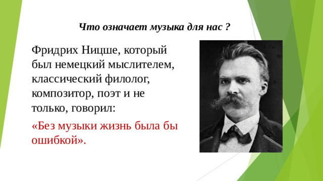 Что означает музыка для нас ? Фридрих Ницше, который был немецкий мыслителем, классический филолог, композитор, поэт и не только, говорил: «Без музыки жизнь была бы ошибкой».