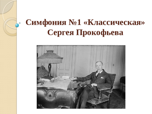 Симфония №1 «Классическая»  Сергея Прокофьева