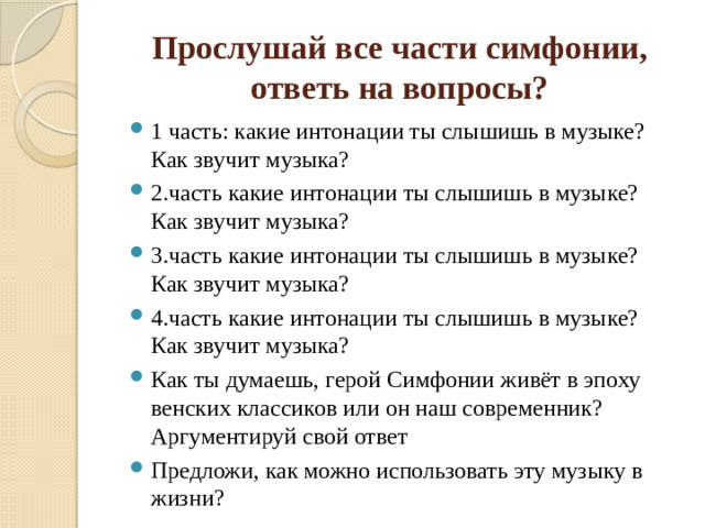 Прослушай все части симфонии, ответь на вопросы?