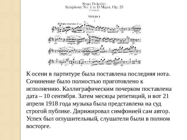 К осени в партитуре была поставлена последняя нота. Сочинение было полностью приготовлено к исполнению. Каллиграфическим почерком поставлена дата – 10 сентября. Затем месяцы репетиций, и вот 21 апреля 1918 года музыка была представлена на суд строгой публике. Дирижировал симфонией сам автор. Успех был оглушительный, слушатели были в полном восторге.