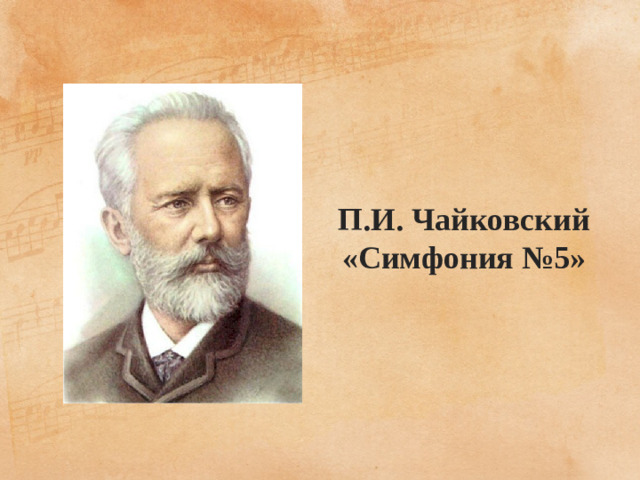 П.И. Чайковский «Симфония №5»