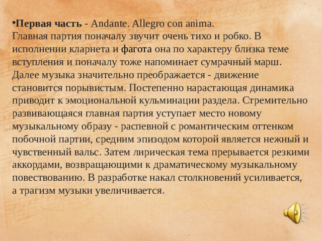 Первая часть  - Andante. Allegro con anima.