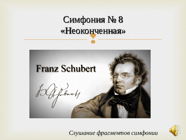 Симфония № 8  «Неоконченная» Слушание фрагментов симфонии