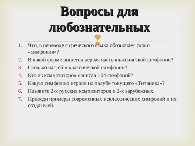Вопросы для любознательных