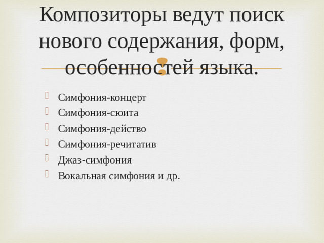 Композиторы ведут поиск нового содержания, форм, особенностей языка.