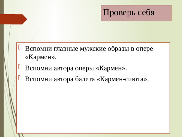 Проверь себя