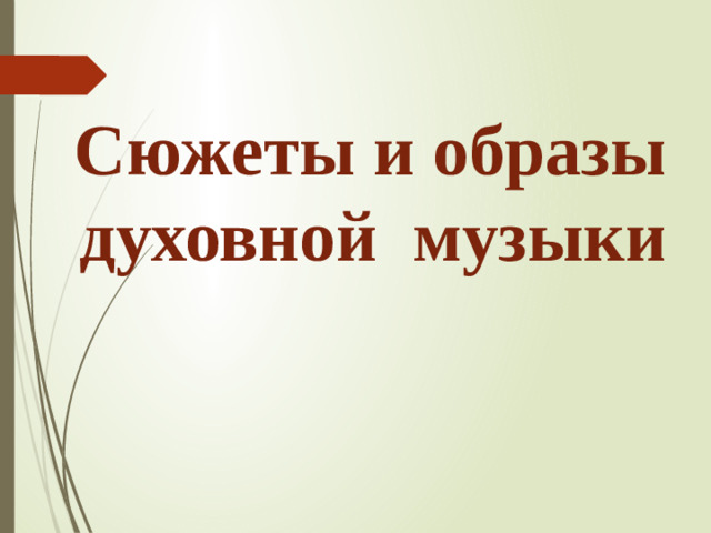 Сюжеты и образы духовной музыки