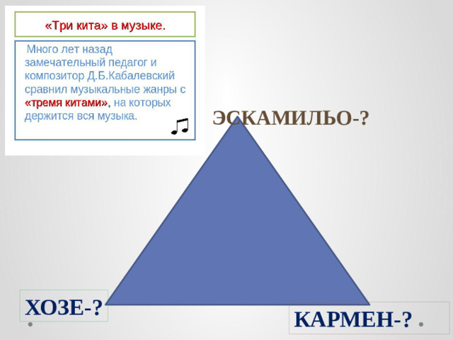 ЭСКАМИЛЬО-? ХОЗЕ-? КАРМЕН-?