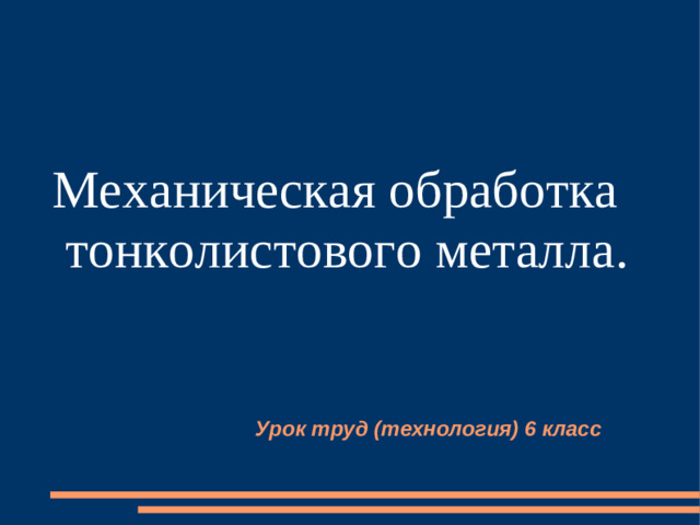 Механическая обработка тонколистового металла. Урок труд (технология) 6 класс