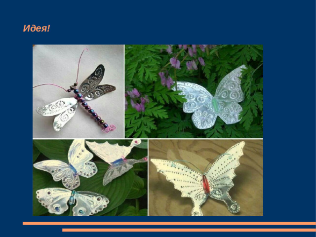Идея!