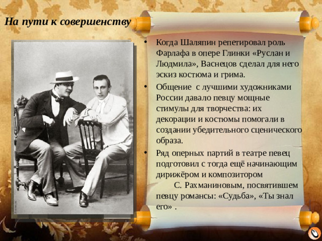 На пути к совершенству