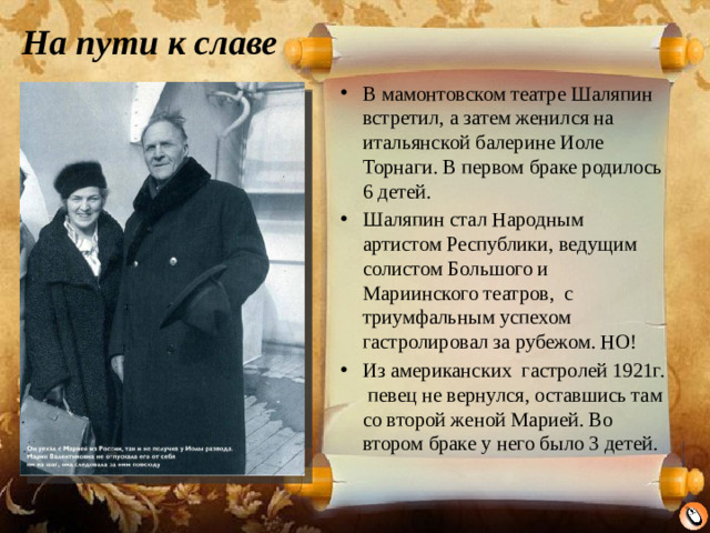 На пути к славе