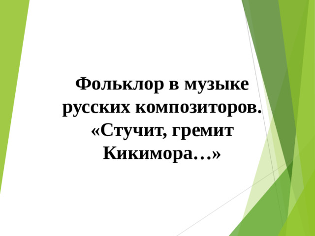 Фольклор в музыке русских композиторов.  «Стучит, гремит Кикимора…»