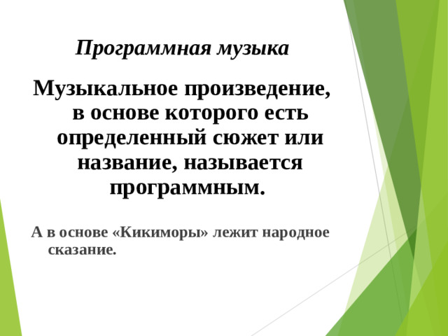 Программная музыка Музыкальное произведение, в основе которого есть определенный сюжет или название, называется программным.  А в основе «Кикиморы» лежит народное сказание.