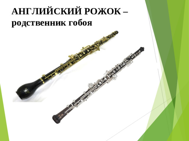 АНГЛИЙСКИЙ РОЖОК – родственник гобоя