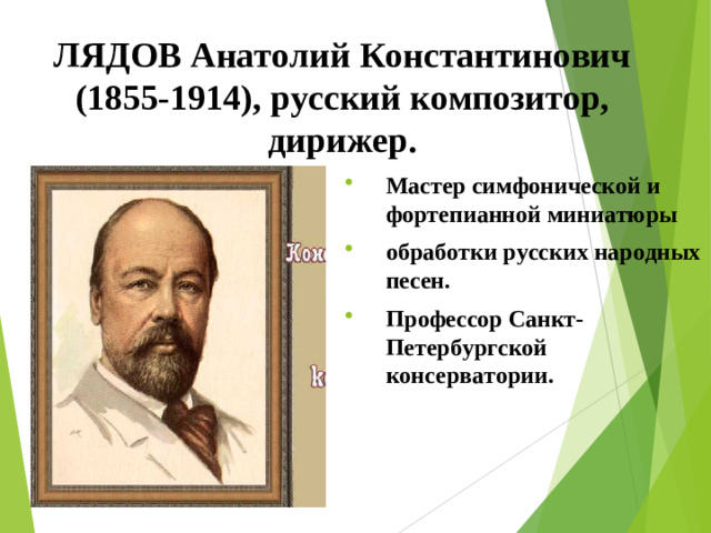 ЛЯДОВ Анатолий Константинович (1855-1914), русский композитор, дирижер.