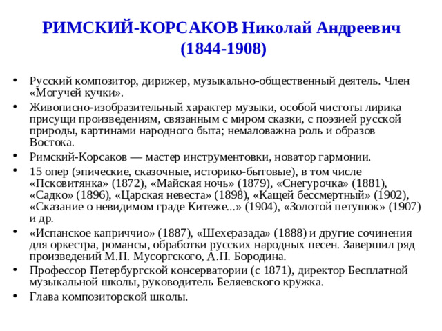 РИМСКИЙ-КОРСАКОВ Николай Андреевич  (1844-1908)