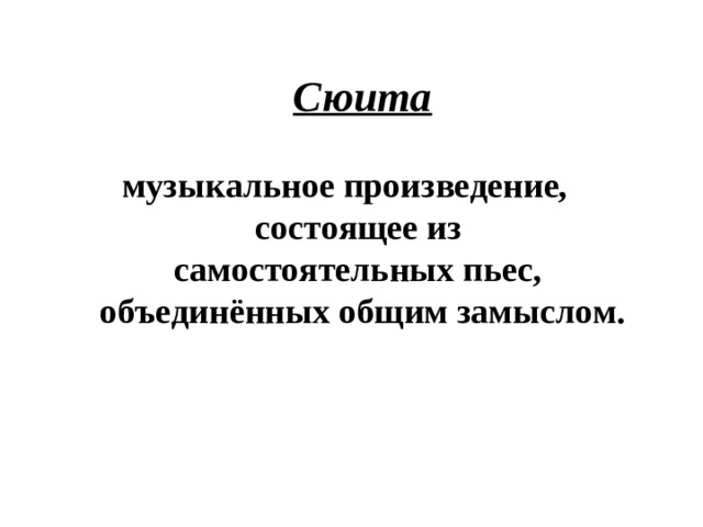 Сюита   музыкальное произведение, состоящее из самостоятельных пьес, объединённых общим замыслом.
