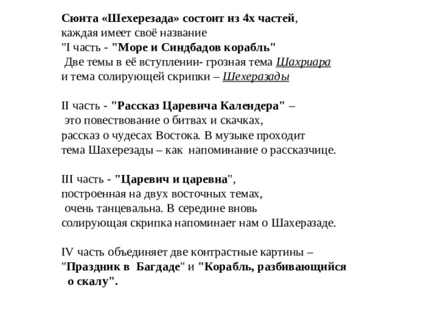 Сюита «Шехерезада» состоит из 4х частей , каждая имеет своё название 