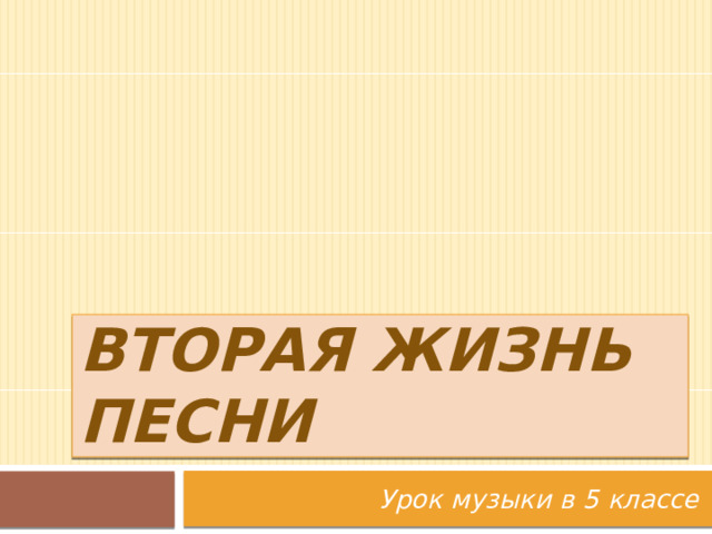 Вторая жизнь песни Урок музыки в 5 классе