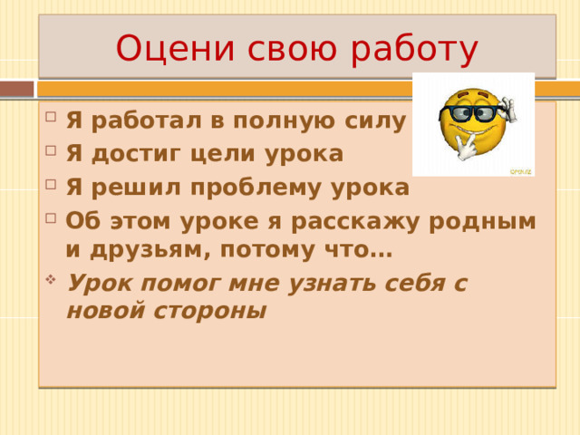 Оцени свою работу