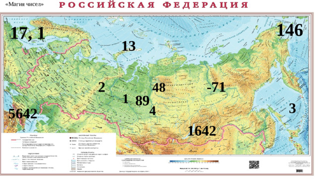 «Магия чисел» 146  17, 1 13 2 -71 48 1 89 3 4 5642 1642