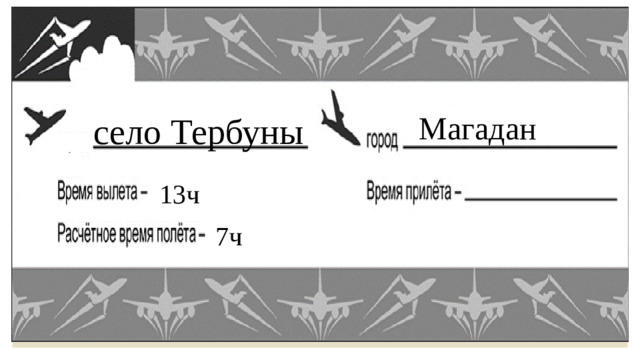 Магадан  село Тербуны 13ч 7ч