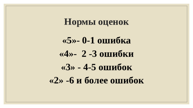 Нормы оценок «5»- 0-1 ошибка «4»- 2 -3 ошибки «3» - 4-5 ошибок «2» -6 и более ошибок