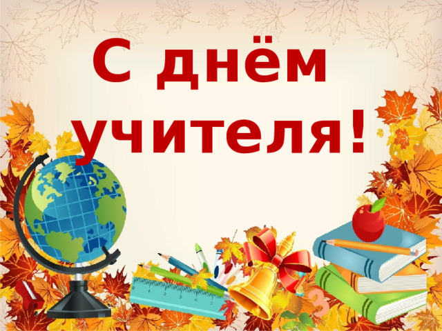 С днём учителя!