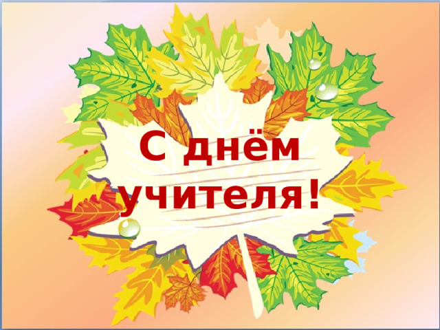 С днём учителя!