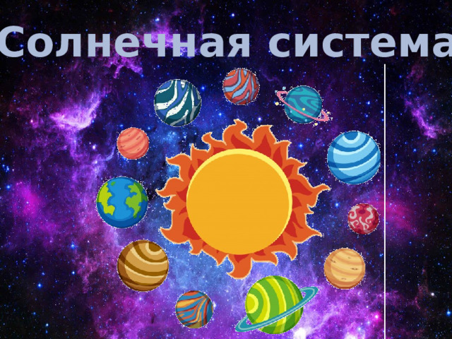 Солнечная система
