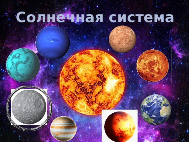 Солнечная система