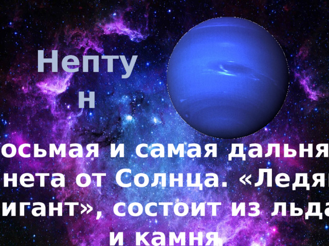 Нептун Восьмая и самая дальняя планета от Солнца. «Ледяной гигант», состоит из льда и камня
