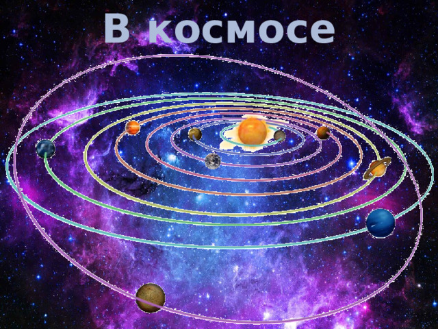 В космосе